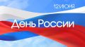 Уважаемые клинчане!. Сердечно поздравляем вас с Днём России — главным государственным праздником нашей великой страны