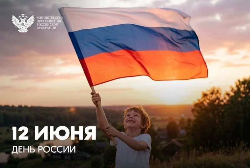 Дорогие друзья!. . Сегодня мы отмечаем День России – праздник, объединяющий всех нас, кто гордится историей, культурой и традициями нашей великой страны