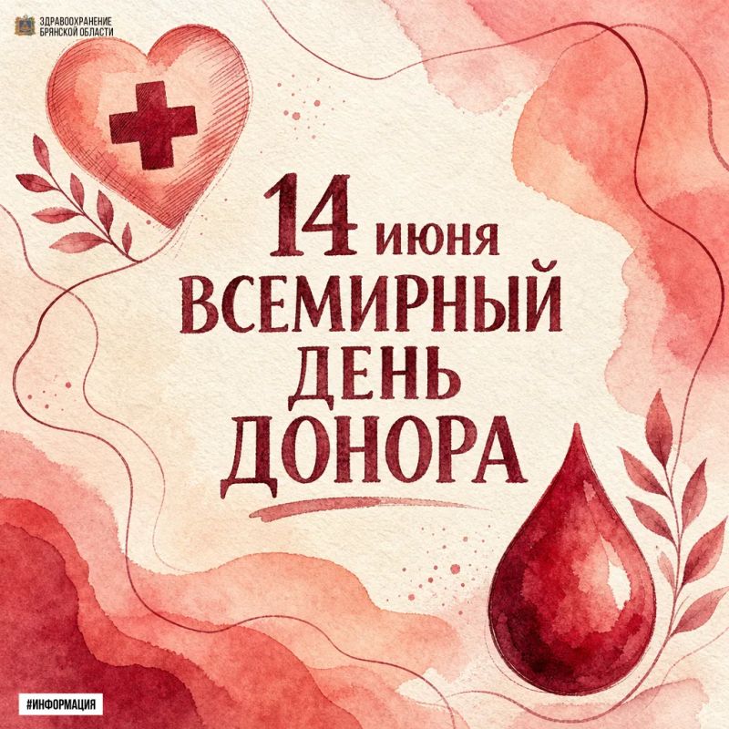 14 июня — Всемирный день донора крови!