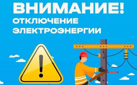 Администрация Клетнянского района информирует, что в связи с проведением 15 июня 2026 года внеплановых работ, будет отключение электроэнергии на территории Клетнянского района: д.Харитоновка, в п.Клетня – ул.Декабристов...