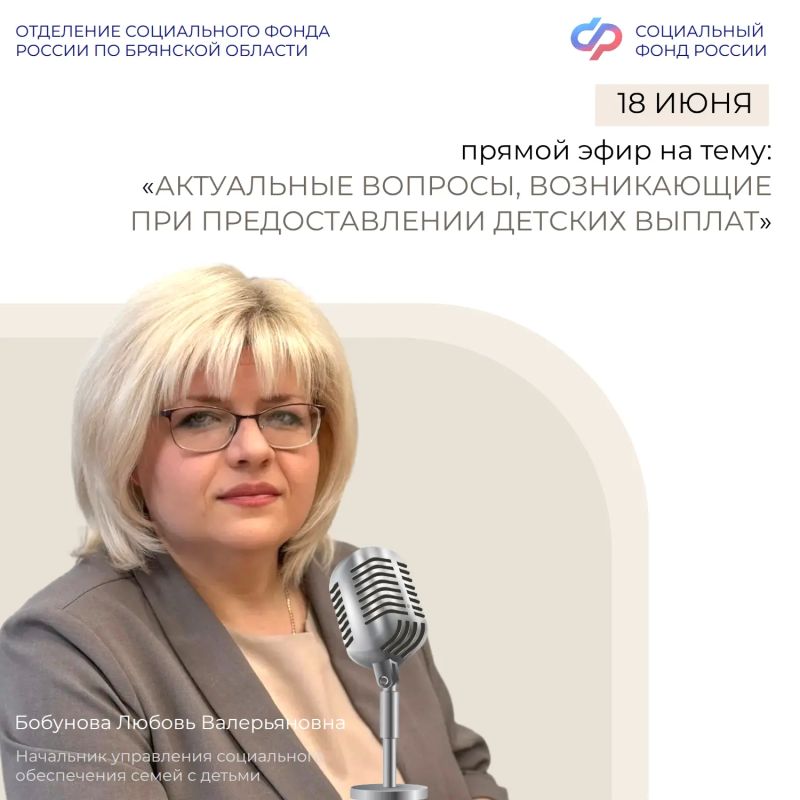 18 июня в 12:00 в группе Отделения СФР по Брянской области ВКонтакте состоится прямой эфир с начальником Управления социального обеспечения семей с детьми Бобуновой Любовью Валерьяновной, которая ответит на актуальные...