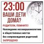 ВНИМАНИЕ РОДИТЕЛЯМ И ПОДРОСТКАМ! Напоминаем о правилах «комендантского часа»