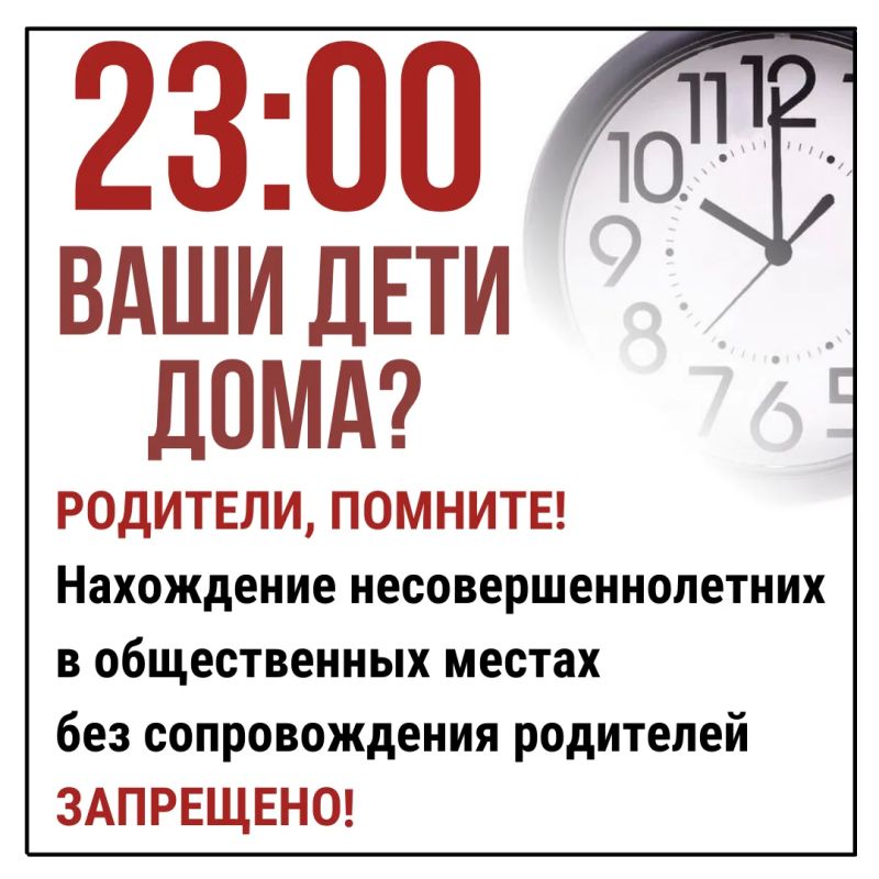 ВНИМАНИЕ РОДИТЕЛЯМ И ПОДРОСТКАМ! Напоминаем о правилах «комендантского часа»