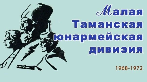 Круглый стол «Малая Таманская»