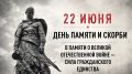 22 июня в 12:15 по московскому времени в России пройдет общероссийская минута молчания, приуроченная ко Дню памяти и скорби