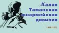 Круглый стол «Малая Таманская»