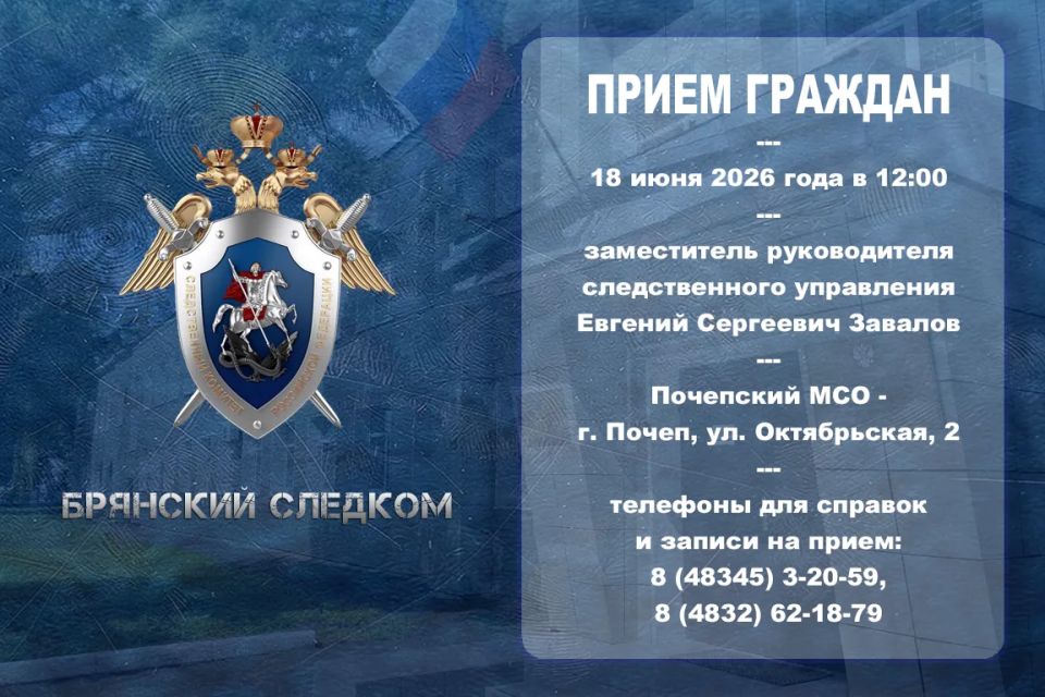 Заместитель руководителя следственного управления СК России по Брянской области проведет прием граждан в Почепе