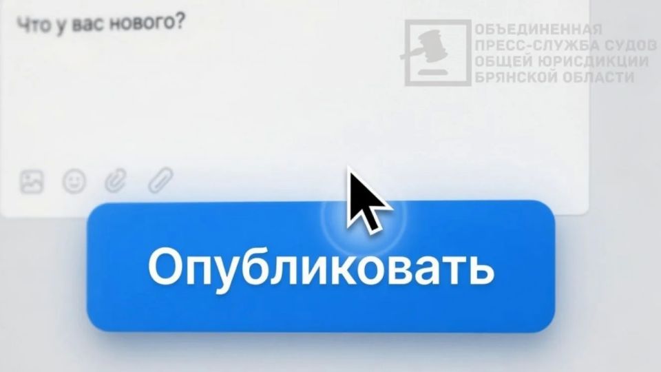 В Брянске администраторов пабликов оштрафовали за публикацию последствий атак ВСУ