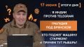 ����� 17 ����. ����������� �� ������������ ������� @rybar ������� �������� ���������� ��� @SolovievLive