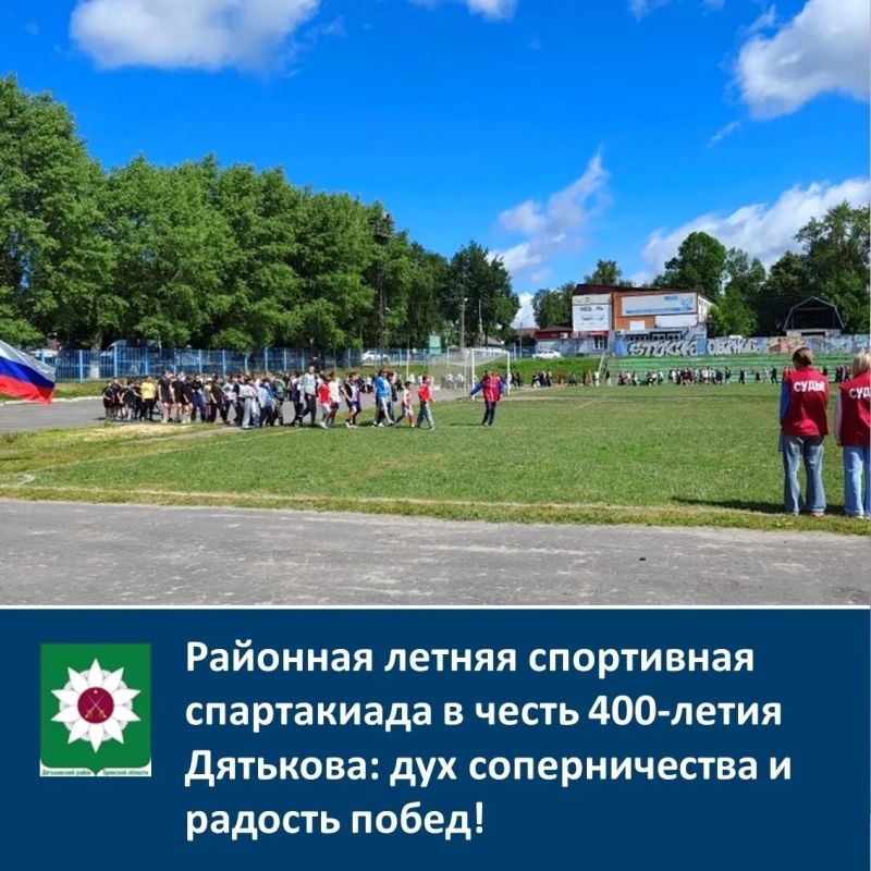 Районная летняя спортивная спартакиада в честь 400летия Дятькова: дух соперничества и радость побед
