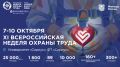 Открыта регистрация участников на XI Всероссийскую неделю охраны труда