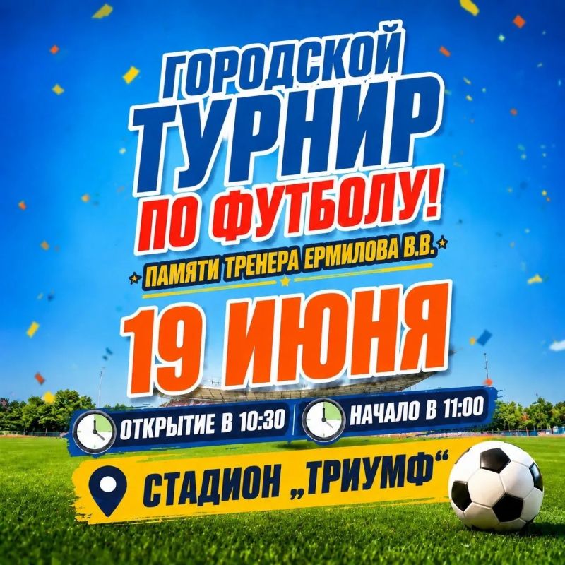 Дорогие друзья!. 19 июня на стадионе «Триумф» пройдет городской турнир по футболу, посвященный памяти тренера Ермилова В.В. На поле встретятся команды: МАУ УСЦ "Триумф"