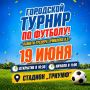 Дорогие друзья!. 19 июня на стадионе «Триумф» пройдет городской турнир по футболу, посвященный памяти тренера Ермилова В.В. На поле встретятся команды: МАУ УСЦ "Триумф"