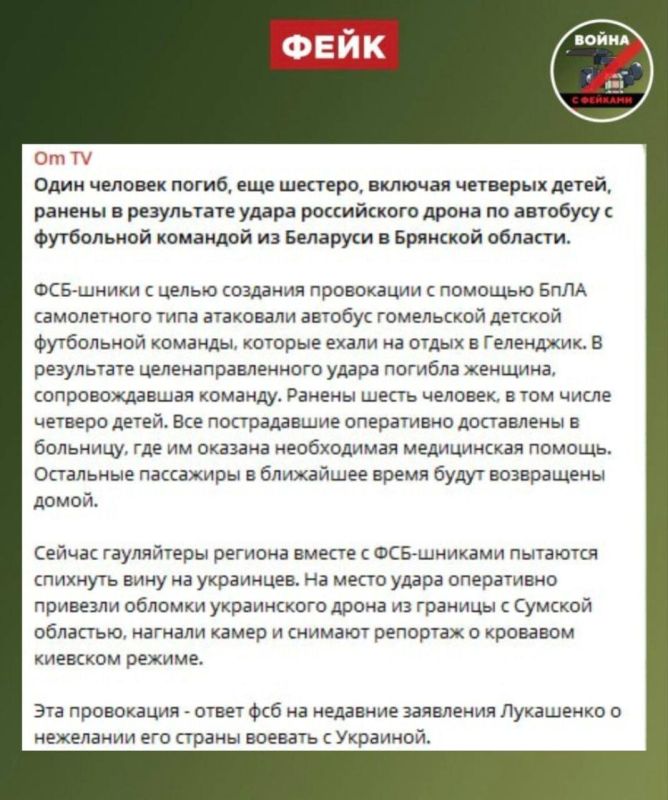 Фейк: РФ с целью провокации нанесла удар по автобусу с детьми в Брянской области, об этом сообщают украинские телеграм-каналы