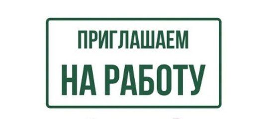 В администрацию Стародубского муниципального округа требуется специалист с экономическим образованием