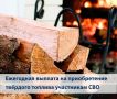 Постановлением Правительства Брянской области от 13 апреля 2026 г. № 160-п утвержден Порядок предоставления ежегодной денежной выплаты на приобретение твердого топлива (дров) участникам специальной военной операции