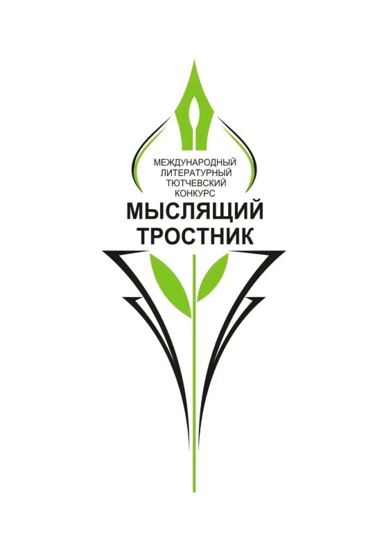ПРОДОЛЖАЕТСЯ ПРИЕМ ЗАЯВОК НА XIV МЕЖДУНАРОДНЫЙ ЛИТЕРАТУРНЫЙ ТЮТЧЕВСКИЙ КОНКУРС «МЫСЛЯЩИЙ ТРОСТНИК»