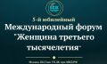 Москве пройдет V Юбилейный Международный форум «Женщина третьего тысячелетия»