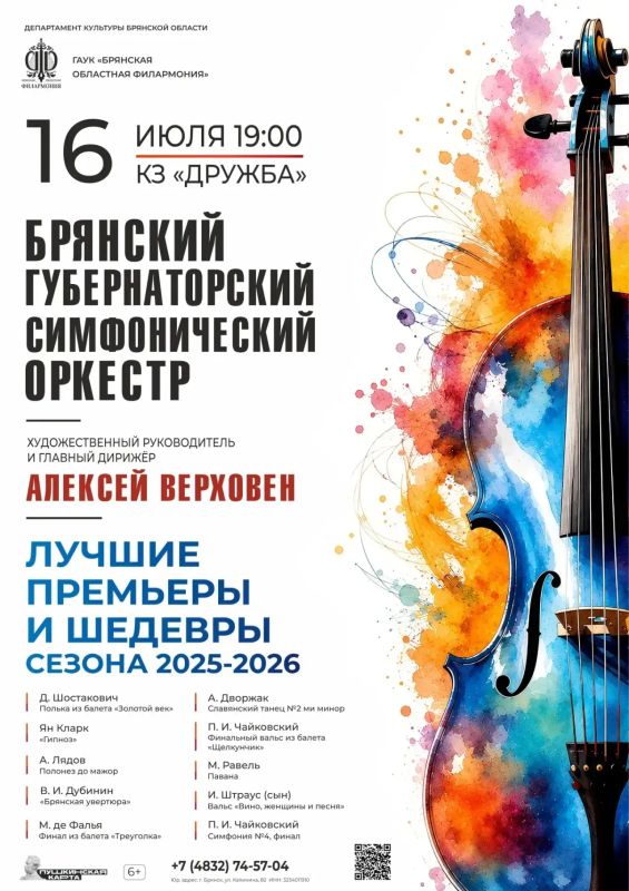 16 июля в 19.00 в концертном зале «Дружба» состоится концерт Брянского Губернаторского симфонического оркестра под управлением художественного руководителя и главного дирижёра Алексея Верховена