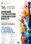 16 июля в 19.00 в концертном зале «Дружба» состоится концерт Брянского Губернаторского симфонического оркестра под управлением художественного руководителя и главного дирижёра Алексея Верховена