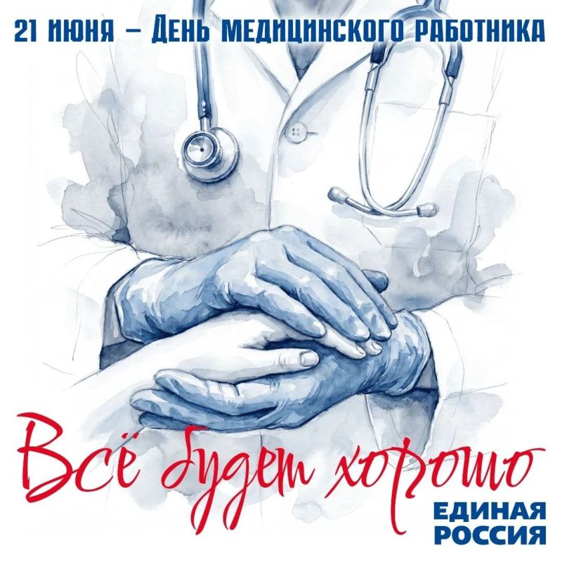 Игорь Шевелёв: Поздравляю всех медицинских работников России с профессиональным праздником!