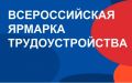 26 июня в России стартует федеральный этап Всероссийской ярмарки трудоустройства «Работа России