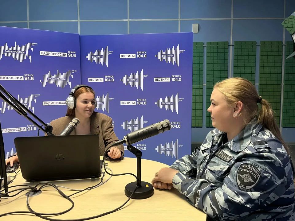 Друзья, сегодня в 11.10 в эфире «Радио России. Брянск» 91.6 FM гостем в студии будет сотрудница ЦКС УМВД России по Брянской области