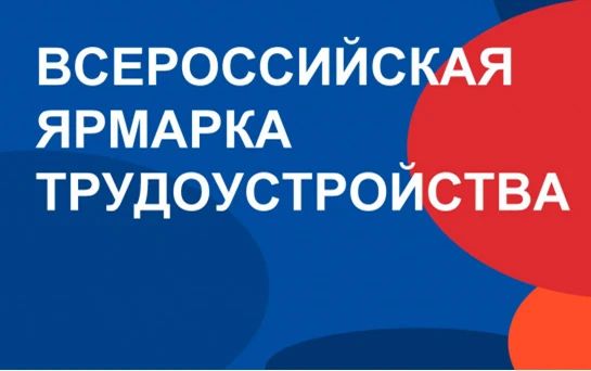 26 июня в России стартует федеральный этап Всероссийской ярмарки трудоустройства «Работа России