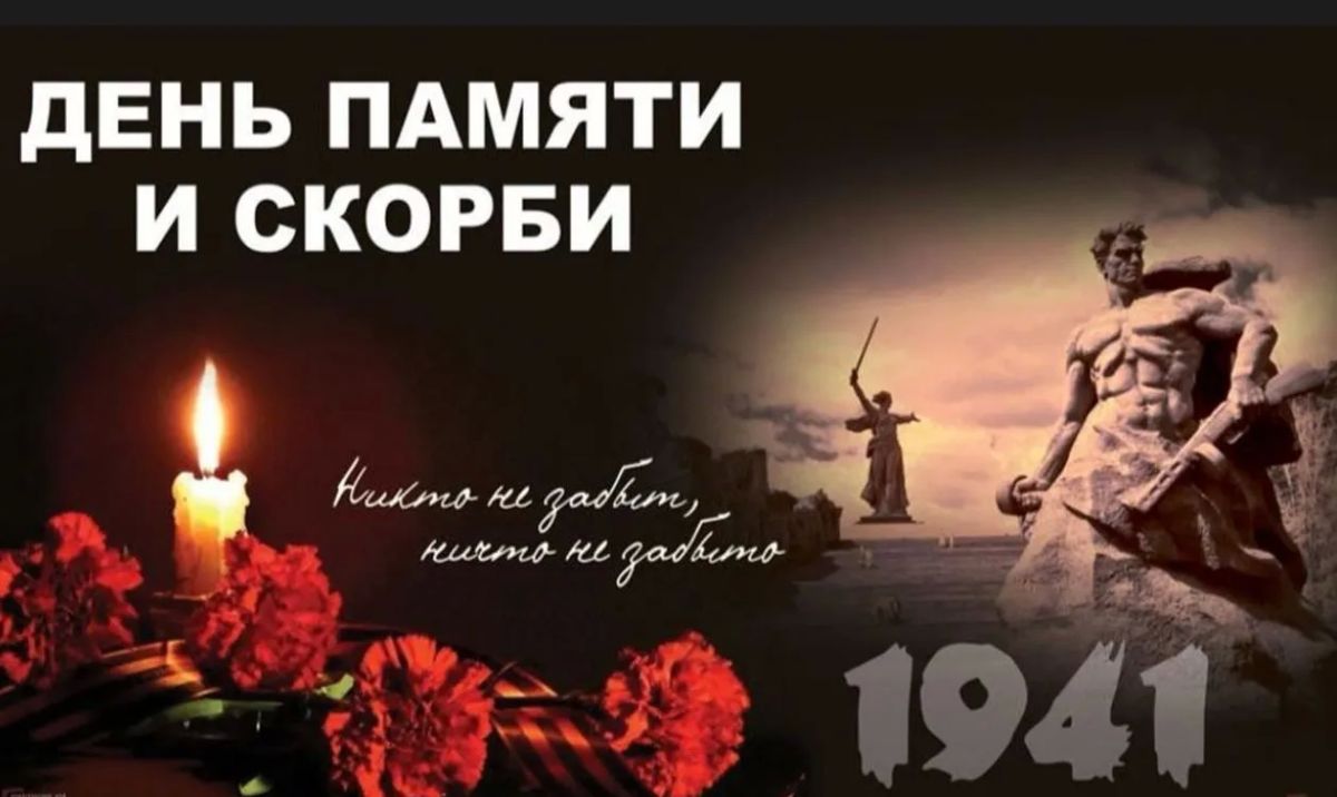 Сегодня — День памяти и скорби
