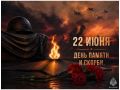 22 июня — День памяти и скорби