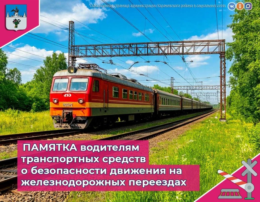 Уважаемый водитель! Железнодорожный переезд — один из сложных и опасных участков дороги, требующий сосредоточенного внимания и строгого соблюдения Правил дорожного движения