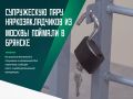 В Московской области пара получила бесконтактным способом около 14 граммов метадона