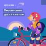 Стартовал проект по правилам дорожного движения для детей «Безопасные дороги летом»