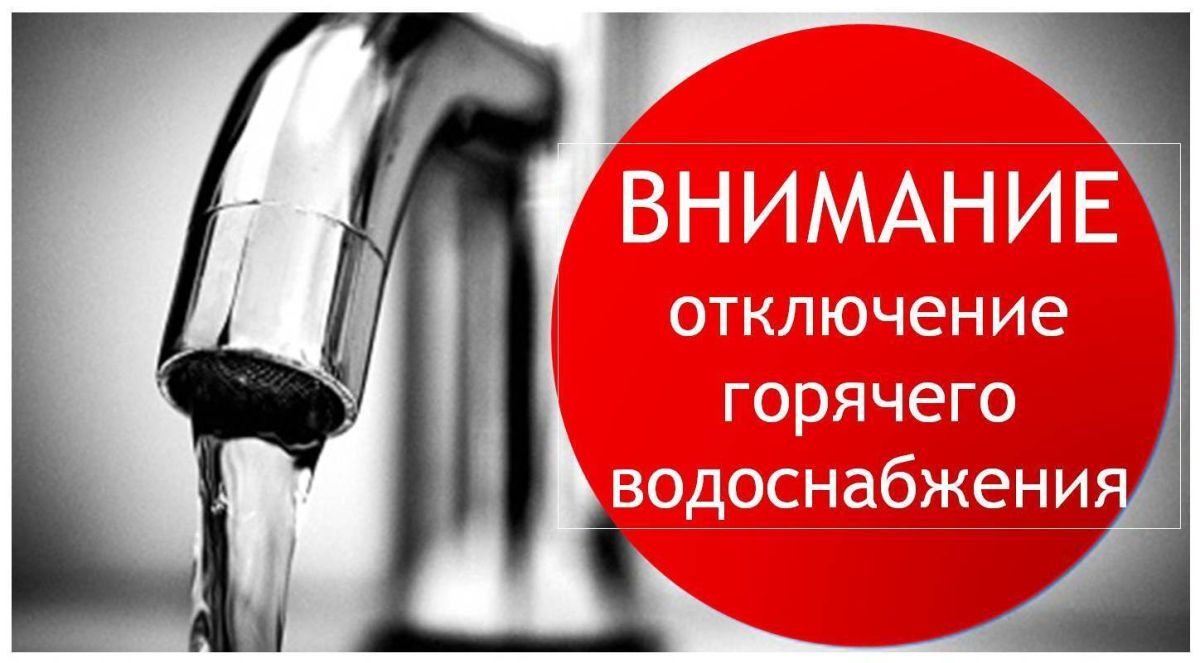 В целях проведения плановопрофилактического ремонта и работ по обслуживанию централизованных сетей инженернотехнического обеспечения горячего водоснабжения городского округа «город Клинцы Брянской области» с 03.07.2026 по...