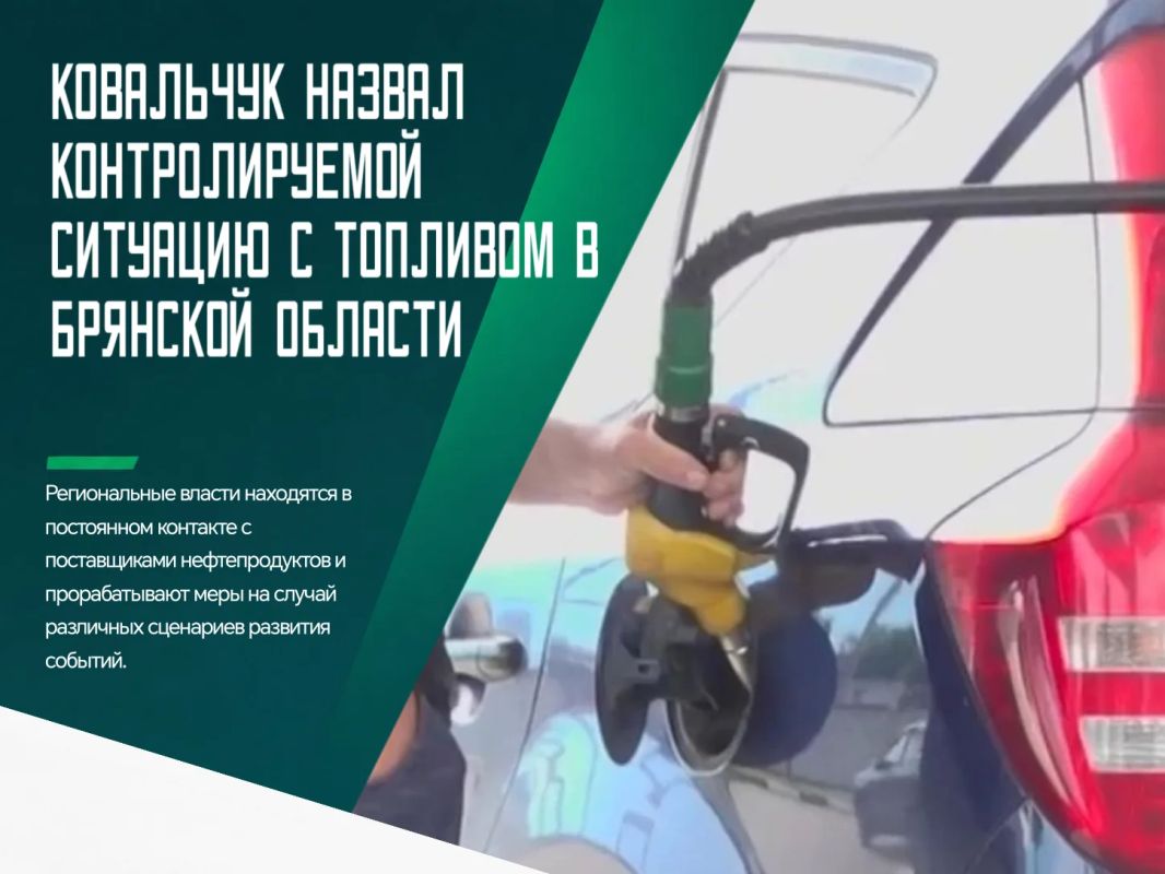 Ситуация на топливном рынке Брянской области остается контролируемой