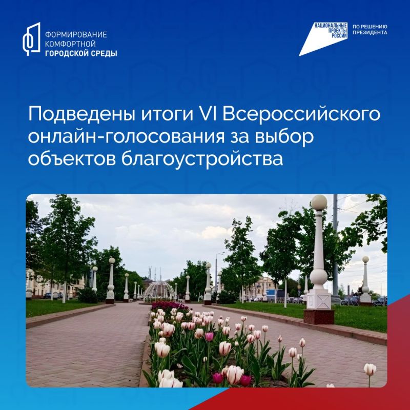 Подведены итоги VI Всероссийского онлайн-голосования за выбор объектов благоустройства, которое проводилось в рамках проекта «Формирование комфортной городской среды» нацпроекта «Инфраструктура для жизни»