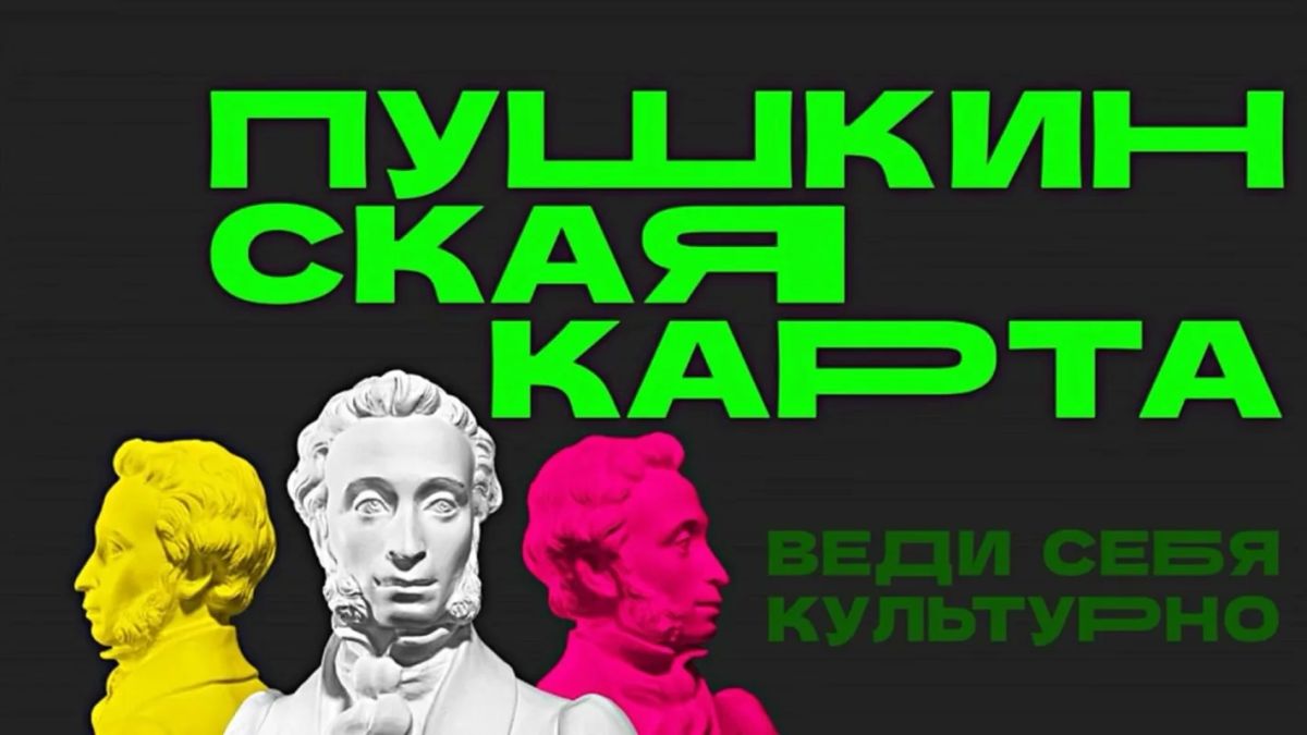 Брянская область заняла 10 место в ЦФО по реализации проекта «Пушкинская карта»