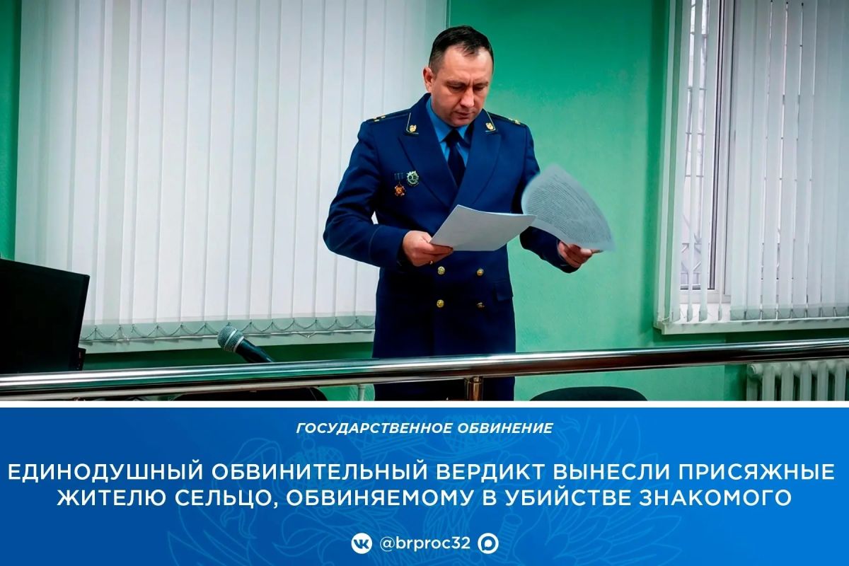 В Сельцовском городском суде коллегией присяжных заседателей вынесен обвинительный вердикт по уголовному делу в отношении 40-летнего местного жителя, обвиняемого по ч. 1 ст. 105 УК РФ (убийство)