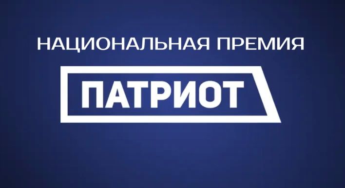 Национальная премия «Патриот» является общественно-государственной инициативой
