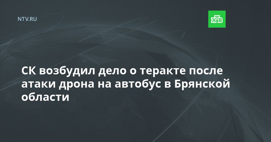 СК возбудил дело о теракте после атаки дрона на автобус в Брянской области