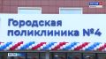 Михаил Мурашко поучаствовал в открытии нового здания городской поликлиники №4