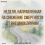 Неделя, направленная на снижение смертности от внешних причин