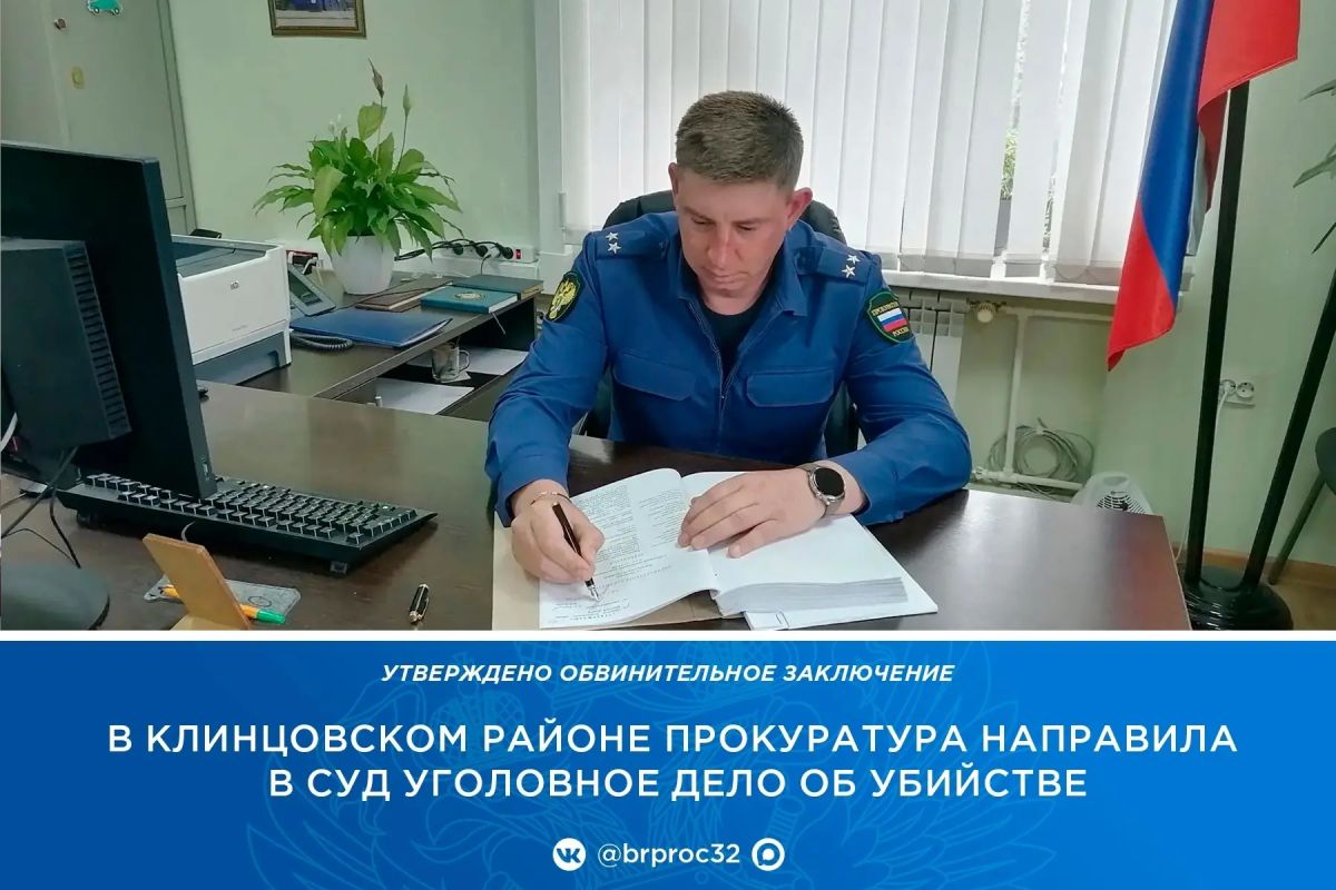 В прокуратуре Клинцовского района утверждено обвинительное заключение по уголовному делу в отношении ранее судимого местного жителя, 1974 года рождения