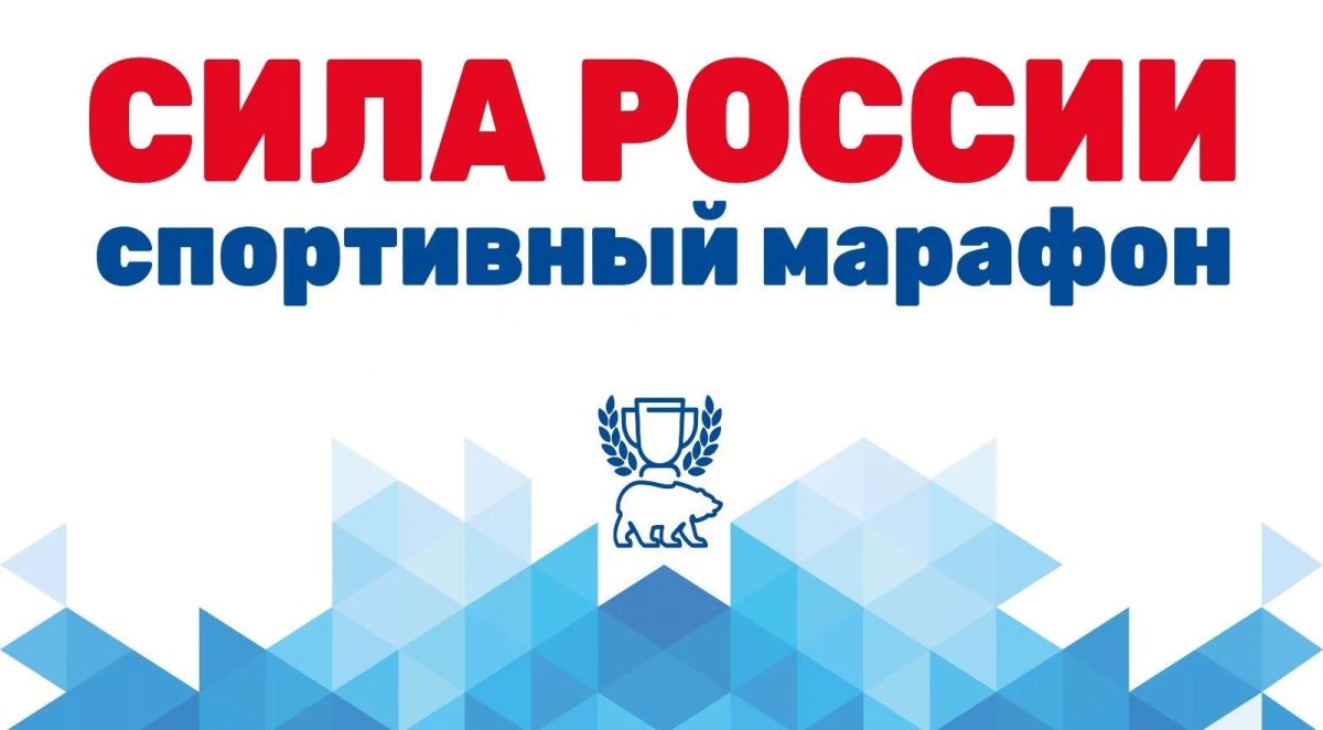 Всероссийский спортивный марафон «Сила России» – масштабный проект, направленный на популяризацию здорового образа жизни и физической активности среди жителей Российской Федерации через организацию бесплатных спортивных...
