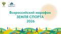 11 июля 2026 года в п. Путевка запланировано проведение Всероссийского Марафона спорта и здорового образа жизни «Земля спорта» - 2026