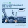 Сегодня хотим напомнить о важности использования световозвращателей