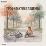 Профилактика падений. В рамках недели, направленной на снижение смертности от внешних причин, сегодня говорим о падениях