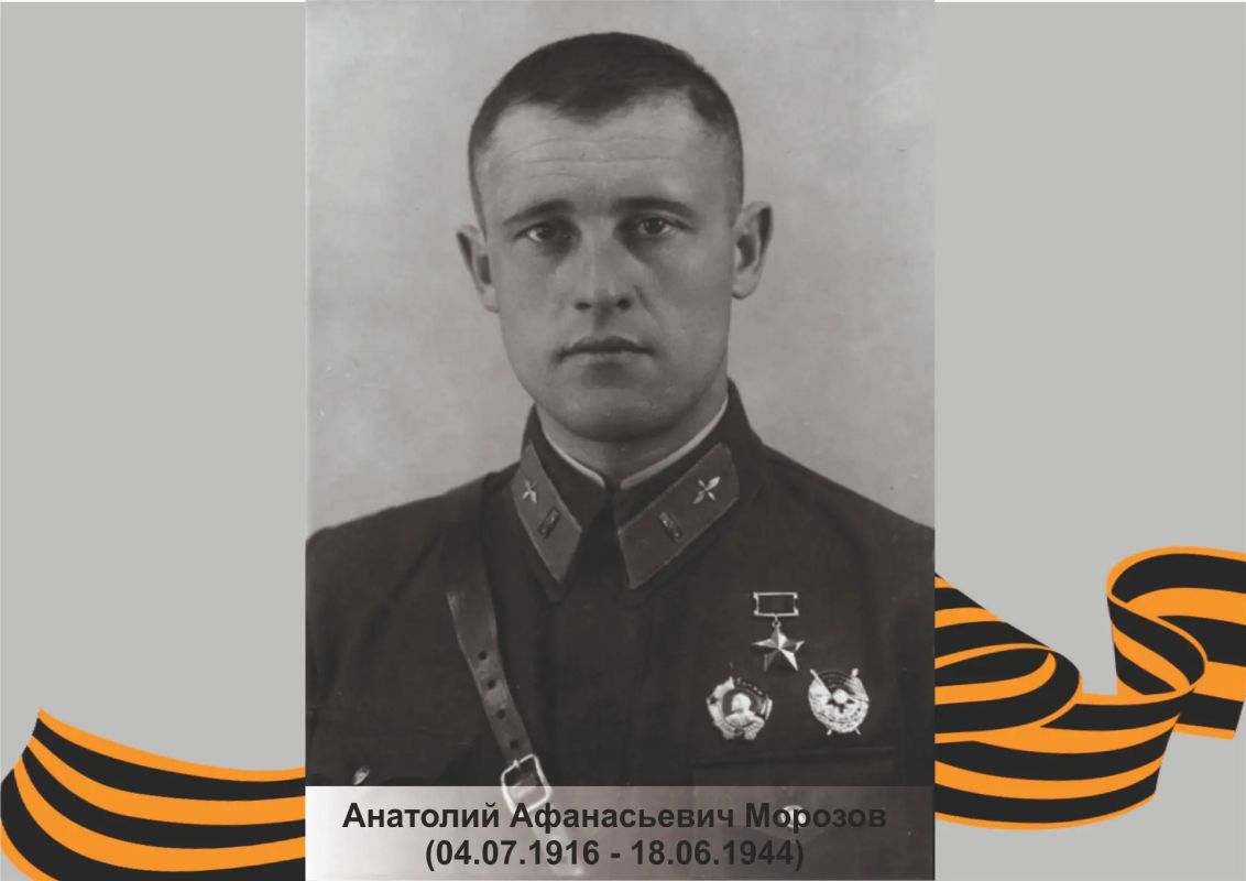 В этот день 110 лет назад родился Герой Советского Союза - Анатолий Афанасьевич Морозов