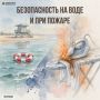 Безопасность на воде и при пожаре