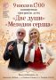 Городской Дворец культуры и искусства приглашает окунуться в мир искренних чувств и чарующих звуков на концертной программе дуэта «Две души»